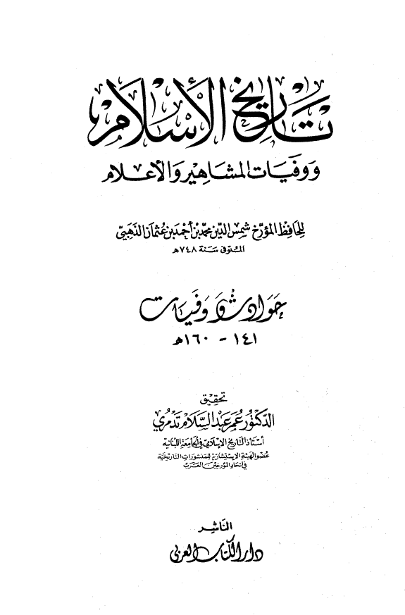 تاريخ الاسلام و وفیات المشاهیر و الاعلام؛ حوادث و وفیات 141 - 160 هـ