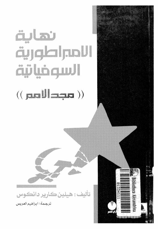 نهایه الامبراطوریه السوفیاتیه ؛ مجد الامم