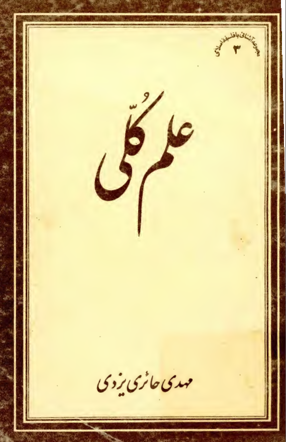 علم کلي