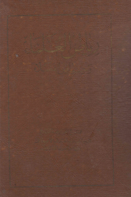رياض العلماء و حياض الفضلاء
