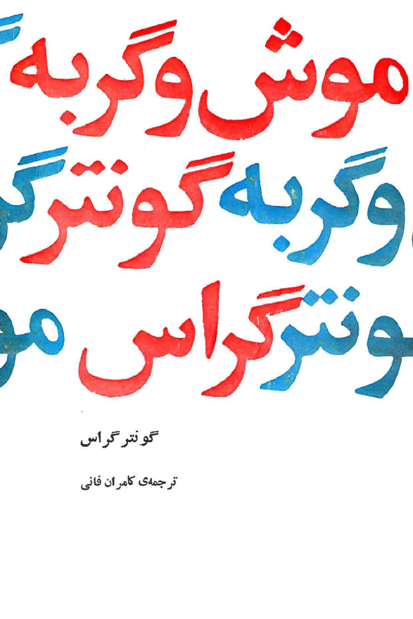 موش و گربه