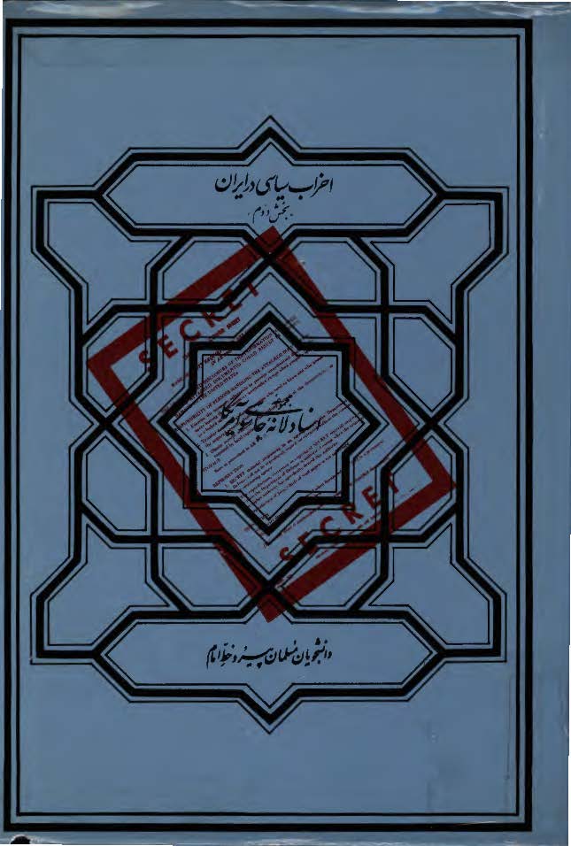 مجموعه اسناد لانه جاسوسي آمريکا ­ احزاب سياسي در ايران بخش2