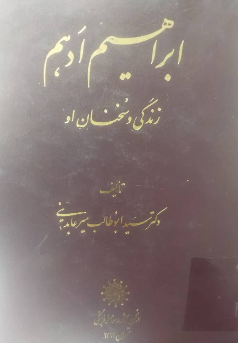ابراهیم ادهم: زن‍دگ‍ی‌ و س‍خ‍ن‍ان‌ او