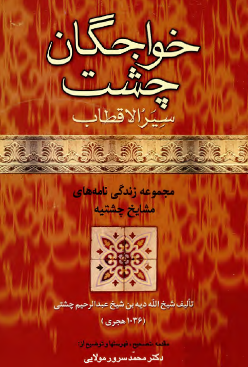 خواجگان چشت؛ سير الاقطاب (مجموعه زندگي نامه هاي مشايخ چشتيه)