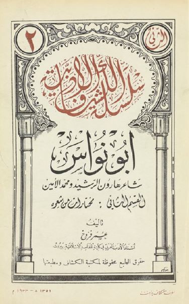 ابونواس شاعر هارون الرشید و محمد الامین 