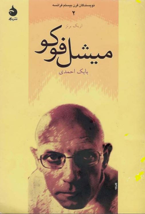 نویسندگان قرن بیستم فرانسه - میشل فوکو