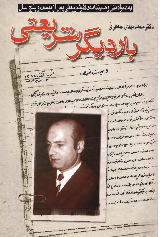 بار ديگر شريعتي - خاطرات ناگفته ي دکتر جعفري به همراه وصيت نامه شريعتي