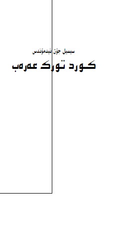کورد تورک عه ره ب