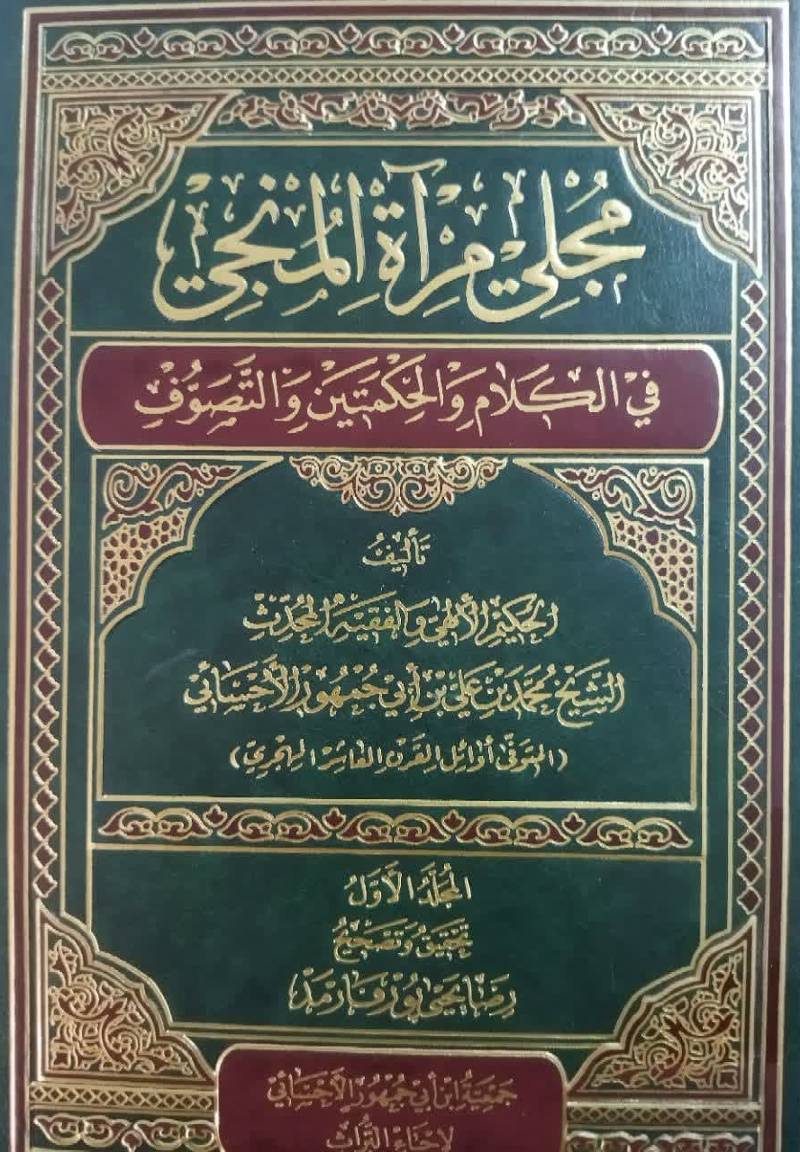 مجلی‌ مرآه المنجی‌ فی‌ الکلام‌ و الحکمتین‌ و التصوف‌