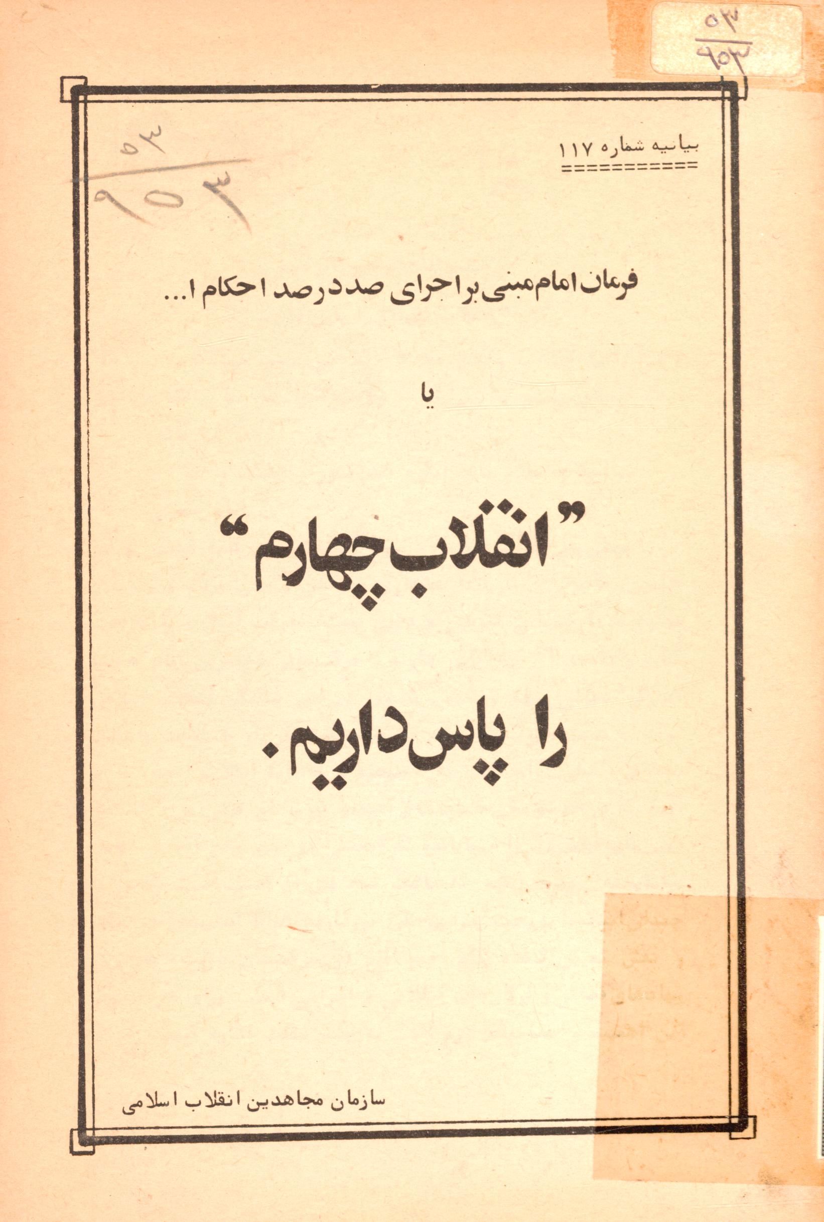 فرمان امام مبنی بر اجرای صد در صد احکام الله یا انقلاب چهارم را پاس داریم