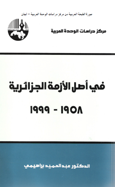 في أصل الأزمة الجزائرية 1999-1958