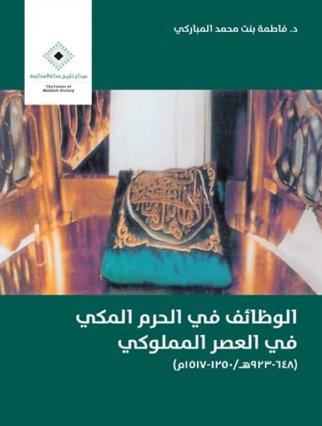 الوظائف فی الحرم المکی فی العصر المملوکی (648 - 923 هـ/1250 - 1517 م)