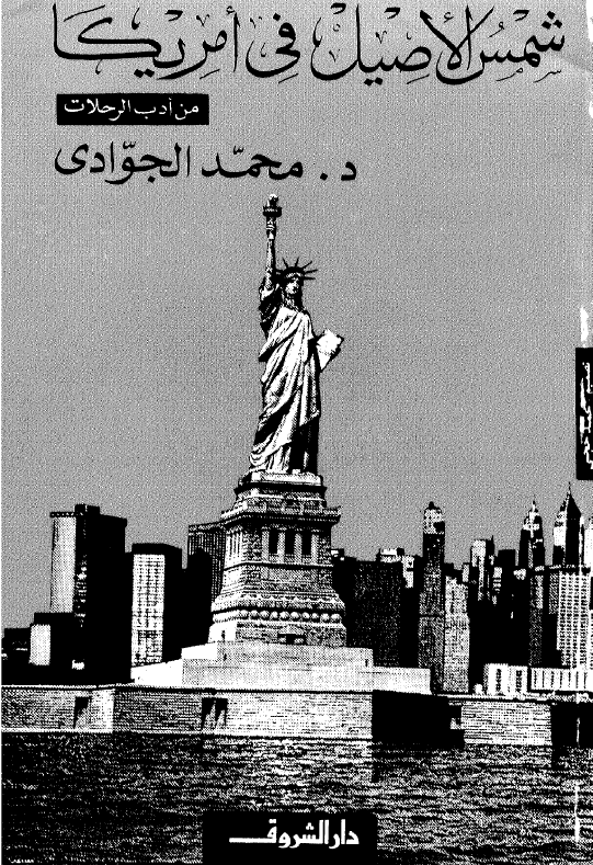 شمس الاصیل فی امریکا