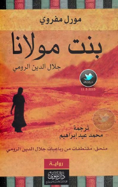 بنت مولانا جلال الدین الرومی 