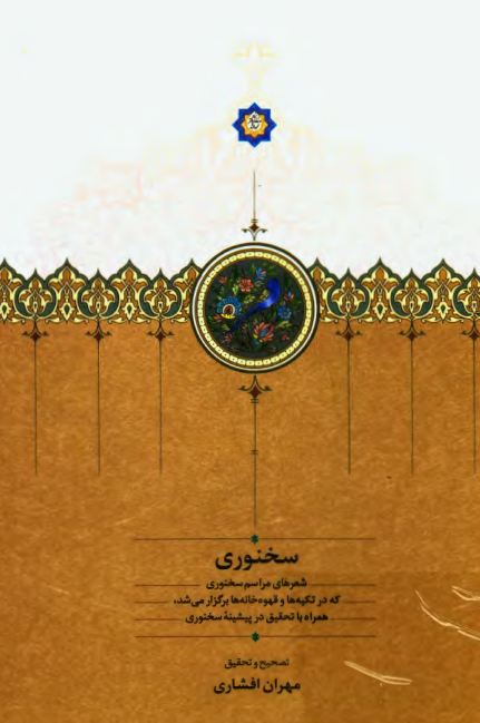سخنوری؛ شعرهای مراسم سخنوری که در تکیه ها و قهوه خانه ها برگزار می شد، همراه با تحقیق در پیشینه سخنوری