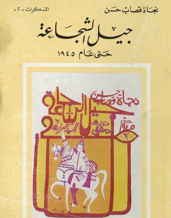 جیل الشجاعه حتی عام 1945