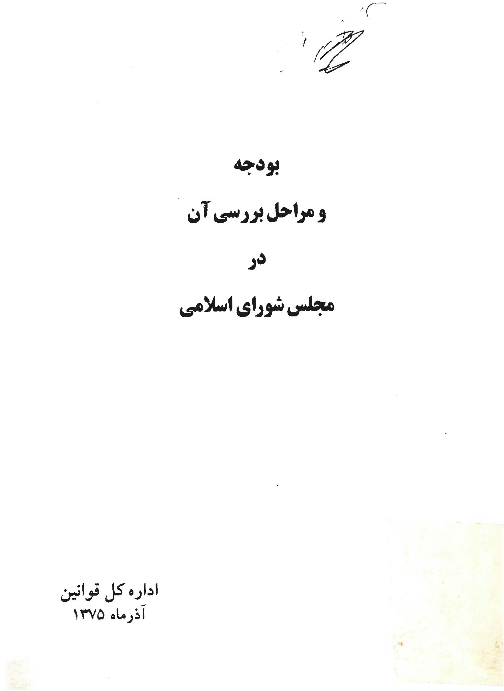 بودجه و مراحل بررسي آن در مجلس شوراي اسلامي