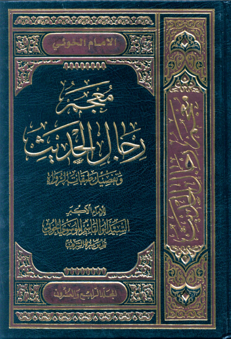 معجم رجال الحديث و تفصيل طبقات الرواة (جلد بیست و چهارم)
