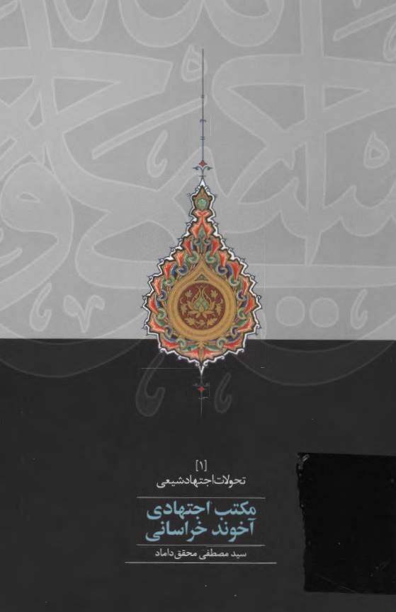 مکتب اجتهادی آخوند خراسانی