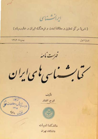 فهرست نامه کتابشناسی های ايران، شماره 1