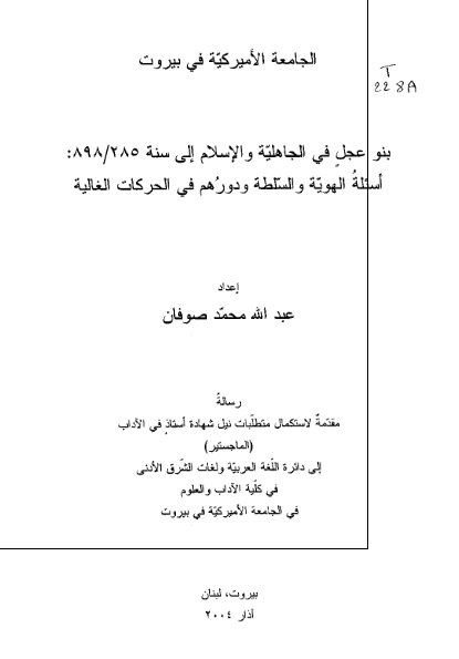 بنو عجل فی الجاهلیة والإسلام إلی سنة 285 /898: أسئلة الهویة والسلطة ودورهم فی الحرکات الغالیة