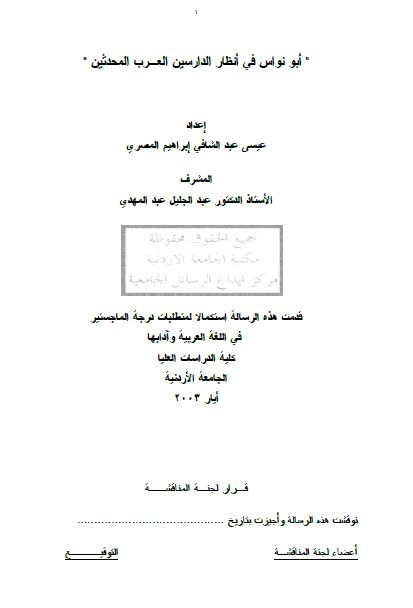 ابونواس فی انظار الدارسین العرب المحدثین (رساله الماجستیر)