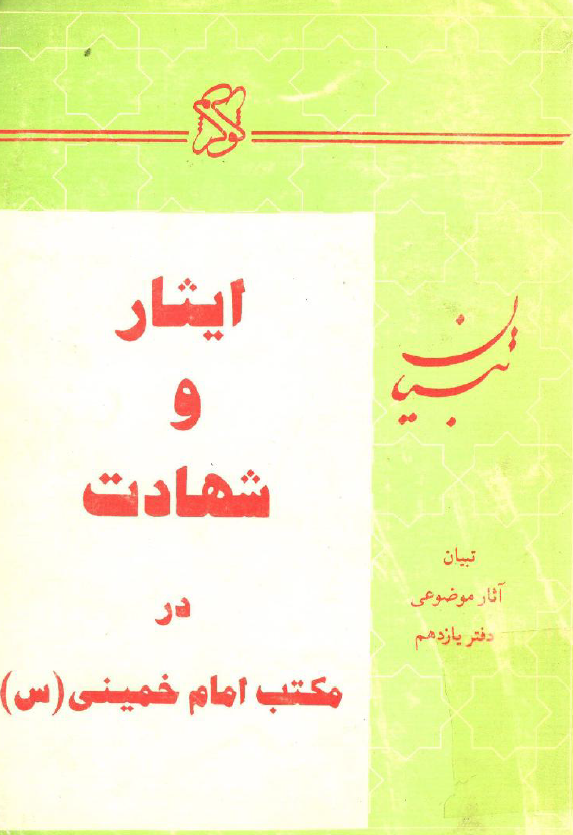 ايثار و شهادت در مکتب امام خميني (س) (تبیان آثار موضوعی، دفتر یازدهم)