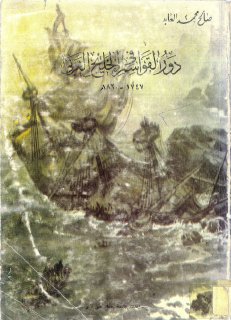 دور القواسم في الخليج العربي