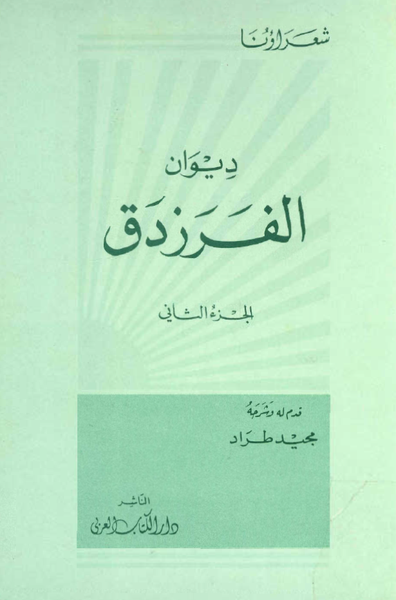 ديوان الفرزدق