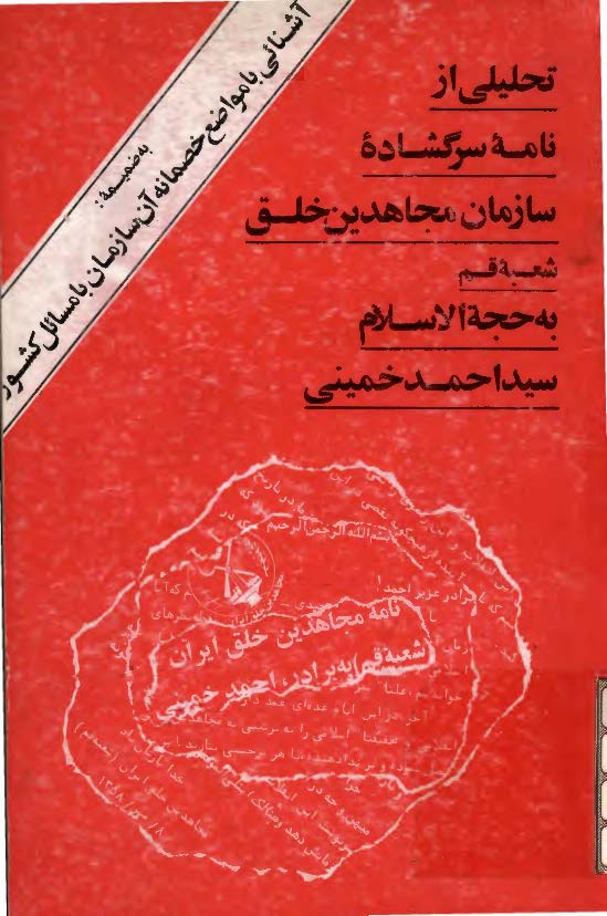 تحليلي از نامه سرگشاده سازمان مجاهدين خلق شعبه قم به سيد احمد خميني