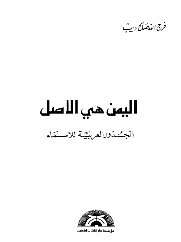 الیمن هی الاصل؛ الجذور العربیه للاسماء