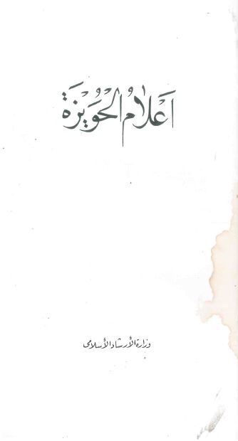 اعلام الحویزه