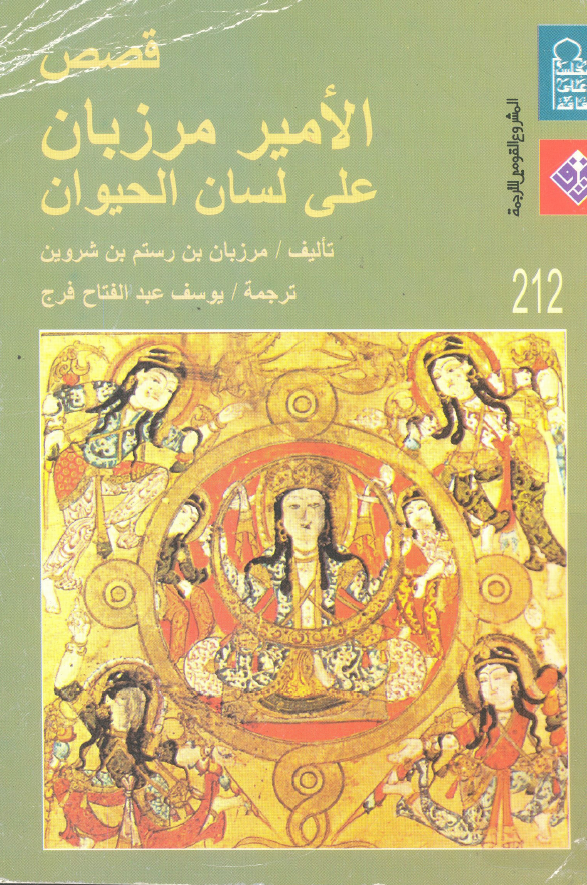 قصص الامیر مرزبان علی لسان الحیوان
