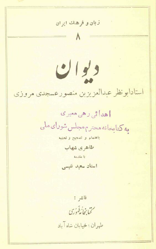 دیوان استاد ابونظر عبدالعزیز بن منصور عسجدی مروزی