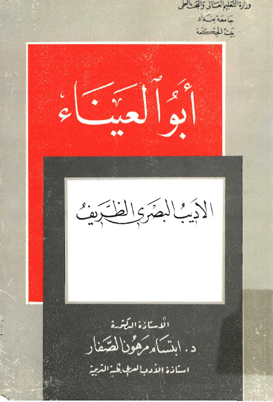 ابوالعيناء، الاديب البصري الظريف