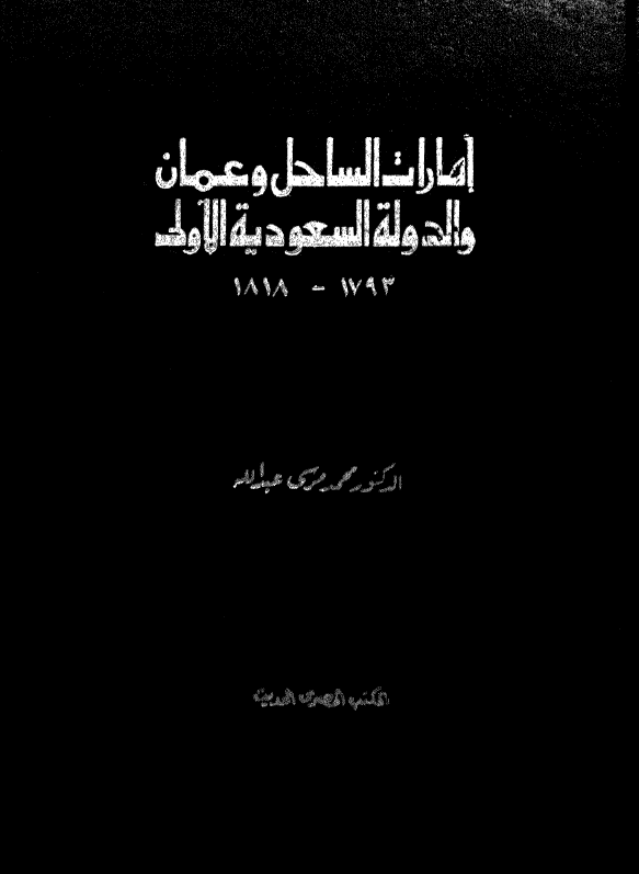امارات الساحل و عمان و الدوله السعودیه الاولی 1818-1793