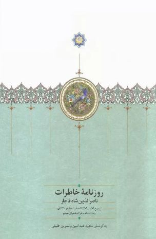 روزنامه خاطرات ناصرالدین شاه قاجار از ربیع الاول 1309 تا صفر المظفر 1310 ق به انضمام سفرنامه عراق عجم