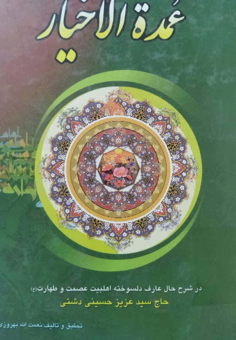 عمده الاخیار‏‫ در شرح حال عارف دلسوخته اهل بیت عصمت و طهارت علیهم‌ السلام حاج سید عزیز حسینی دشتی