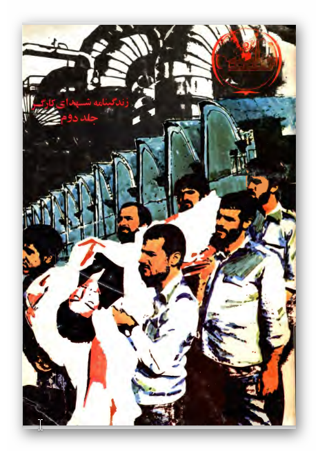 زندگينامه شهداي کارگر