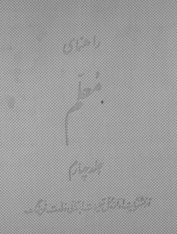 راهنمای معلم برای آموزگاران سالهای چهارم و پنجم و ششم دبستانها؛ حساب و تعلیمات اجتماعی در دوره دوم دبستانها
