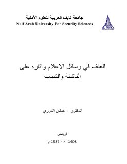 العنف في وسائل الاعلام واثاره على الناشئة والشباب