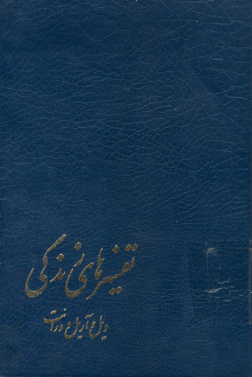 تفسيرهاي زندگي؛ زندگي و آثار نويسندگان بزرگ جهان