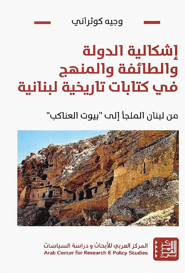 اشکالیه الدوله و الطائفه و المنهج فی کتابات تاریخیه لبنانیه من لبنان الملجا الی بیوت العناکب