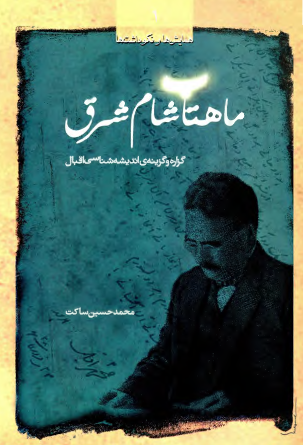 ماهتاب شام شرق: گزاره و گزينه ي انديشه شناسي اقبال