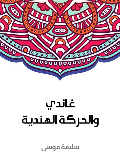 غاندی و الحرکه الهندیه 