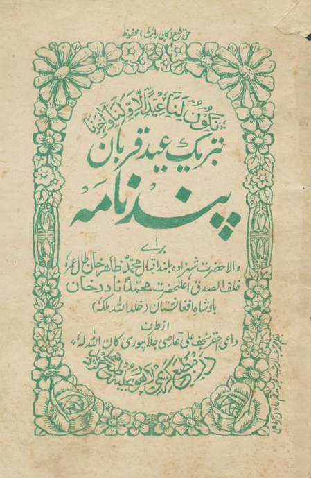 تبریک عید قربان؛ پندنامه برای والاحضرت شهزاده بلند اقبال محمد ظاهر خان خلف الصدق اعلیحضرت محمد نادر خان بادشاه افغانستان
