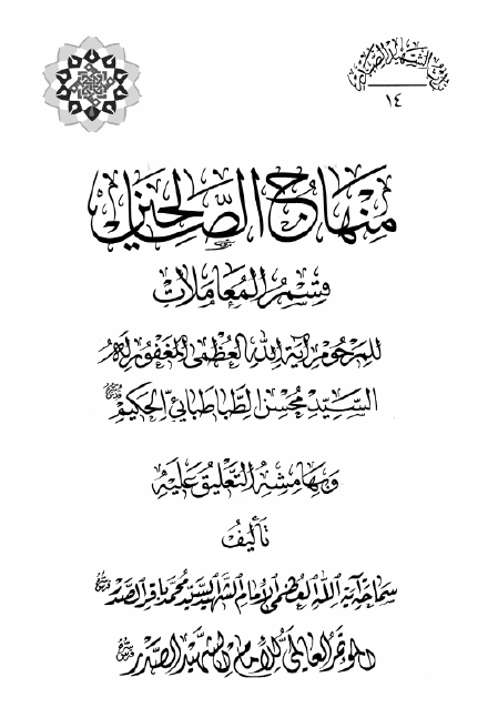 موسوعه الامام الشهید السید محمد باقر الصدر: منهاج الصالحین؛ قسم المعاملات