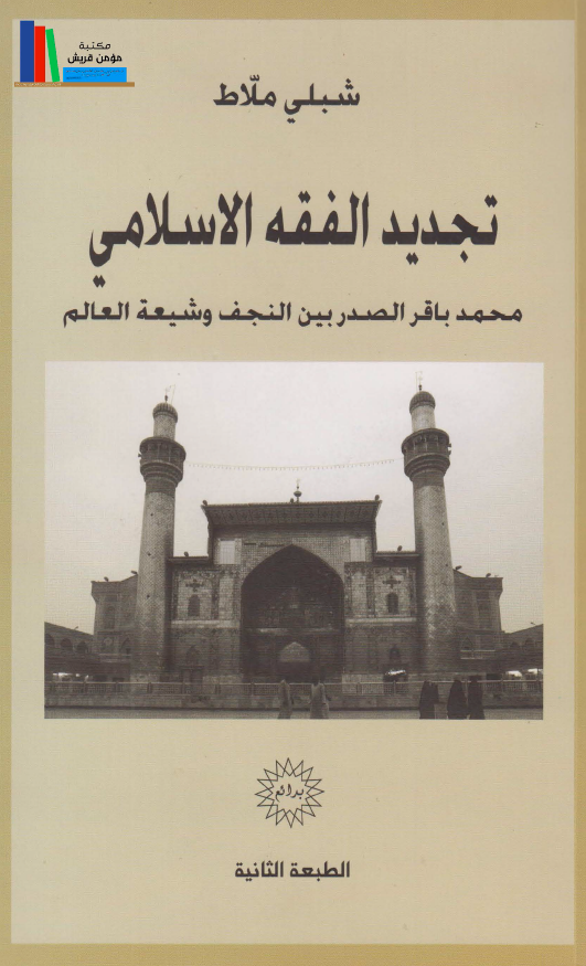 تجديد الفقه الاسلامي، محمدباقر الصدر بین النجف و شیعة العالم