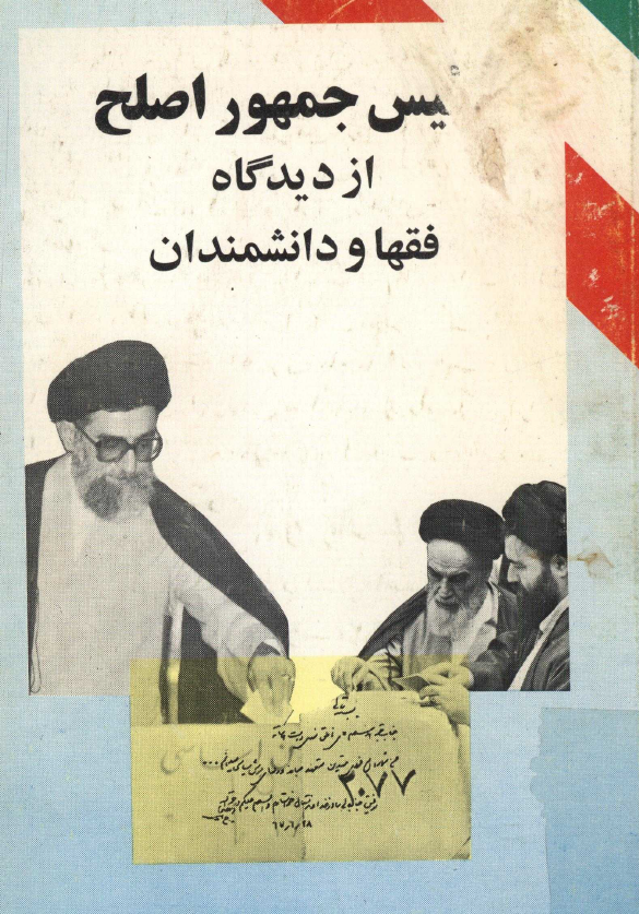 رئيس جمهور اصلح از ديدگاه فقها و دانشمندان