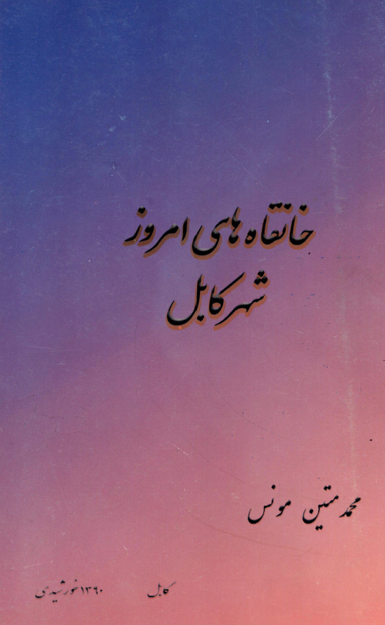 خانقاه های امروز شهر کابل
